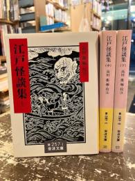 江戸怪談集　上中下3冊　