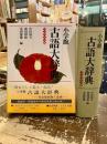 小学館古語大辞典 : コンパクト版