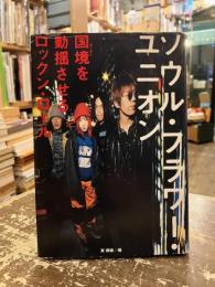 国境を動揺させるロックン・ロールーソウル・フラワー・ユニオン