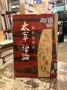 太宰治論