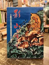 影山を下りず : 生駒山中興開山宝山湛海律師の生涯