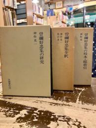 曽禰好忠集全釈　曽禰好忠集の研究　曽禰好忠集の校本・総索引　3冊