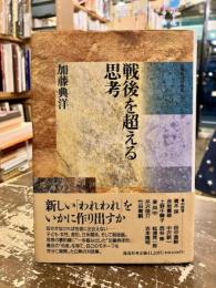 戦後を超える思考