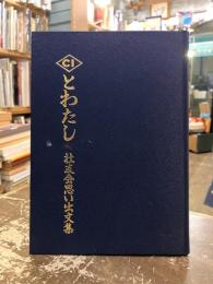 ICとわたし　社友会思い出文集　第一集　（伊藤忠商事）