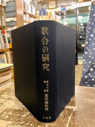 歌合の研究
