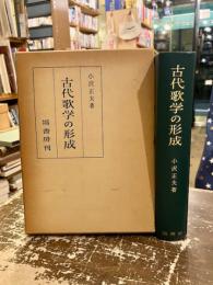 古代歌学の形成