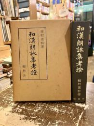 和漢朗詠集考証