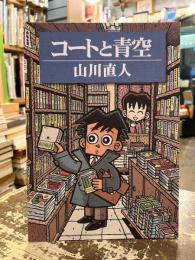 コートと青空　短篇集漫画集