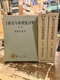 完本新古今和歌集評釈　上中下3冊