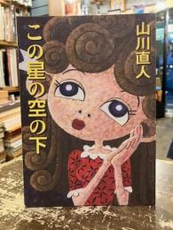 この星の空の下　漫画集　