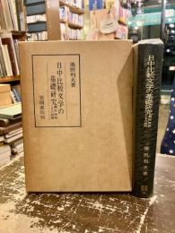 日中比較文学の基礎研究　翻訳説話とその典拠　笠間叢書39
