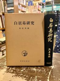 白居易研究