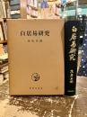 白居易研究