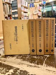 國風暗黒時代の文学　上巻　中巻（上中下Ⅰ・Ⅱ）　5冊