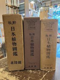 牧野日本植物図鑑