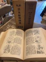 牧野日本植物図鑑