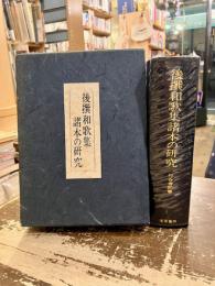 後撰和歌集諸本の研究