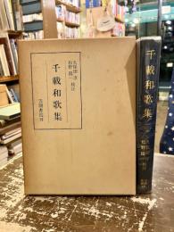 千載和歌集
