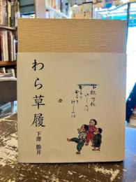 わら草履