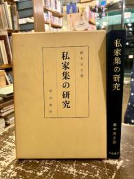 私家集の研究