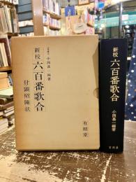 新校六百番歌合 : 付・顕昭陳状