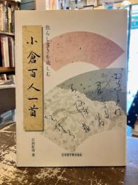 散らし書きを楽しむ小倉百人一首