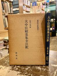 大中臣頼基集全注釈