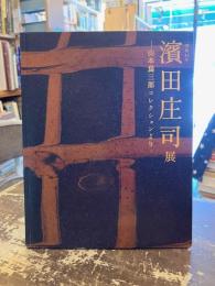 没後40年濱田庄司展 : 山本爲三郎コレクションより