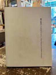 瀧口修造とマルセル・デュシャン = Shuzo Takiguchi and Marcel Duchamp