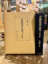 伊勢物語の研究　研究篇
