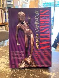セバスチャン　美の殉教者