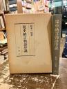 堤中納言物語序説
