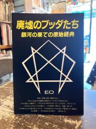 廃墟のブッダたち : 銀河の果ての原始経典