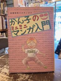 かん子のミニミニマンガ入門 : 図書館員のカキノタネ
