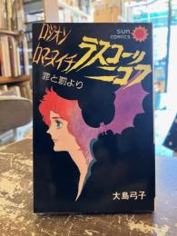 ラスコーリニコフ ロジオン ロマーヌィチ 　「罪と罰」より