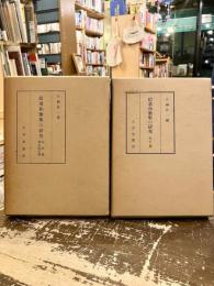 拾遺和歌集の研究　校本篇傳本研究篇・索引篇　2冊