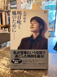 明日吹く風のために…