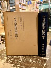 中古私家集の研究　