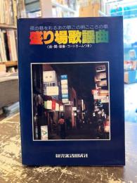 盛り場歌謡曲 : 夜の巷を彩るあの歌この唄こころの歌