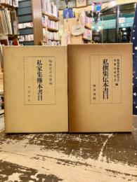 私家集傳本書目・私撰集伝本書目　2冊