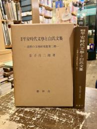 平安時代文学と白氏文集　道眞の文学研究篇第二冊　増補