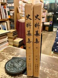 史料纂集　権記　第一・第二　2冊