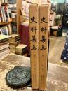 史料纂集　権記　第一・第二　2冊