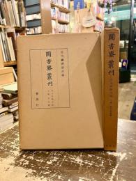 図書寮叢刊　古今和歌六帖　上下2冊　本文篇、索引・校異篇