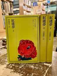 紅楼夢　上中下3冊　奇書シリーズ