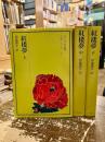 紅楼夢　上中下3冊　奇書シリーズ