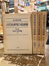 古代史研究の最前線　政治経済編上下2冊　文化編上下2冊　全4巻