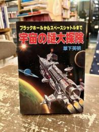 宇宙の謎大探険