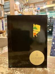 シンプルの正体
