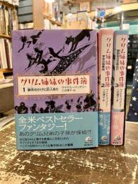 グリム姉妹の事件簿　1～3巻